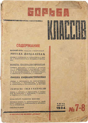 Борьба классов. Исторический массовый ежемесячный журнал / Худож. журнала Я. Янош. 1934. № 7-8.